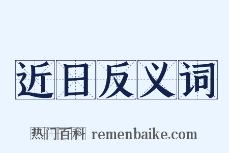 近日反义词是什么意思的图片